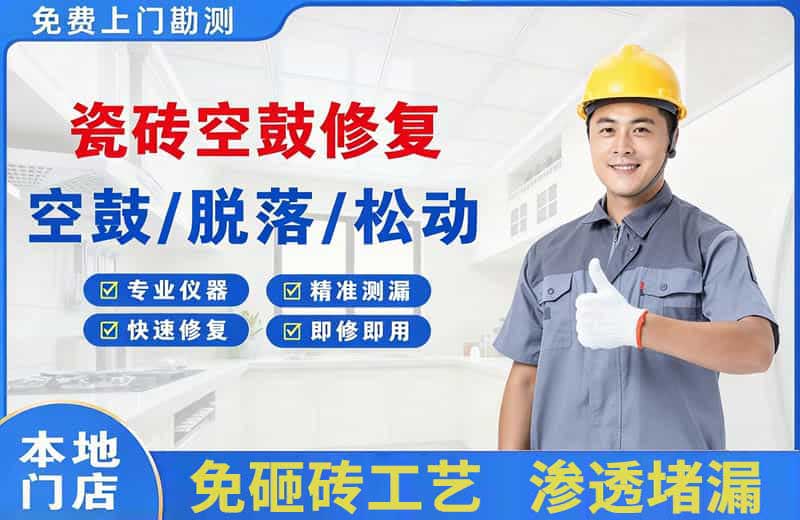 麟游瓷砖空鼓修复