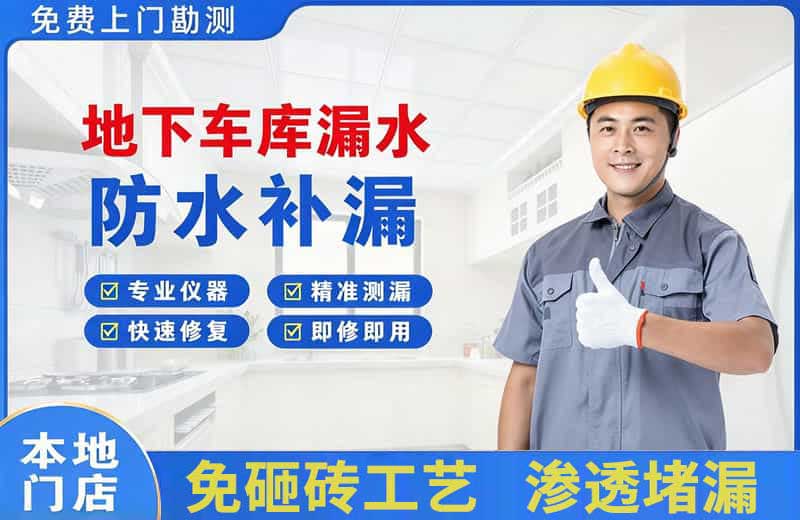 麟游地下车库漏水维修